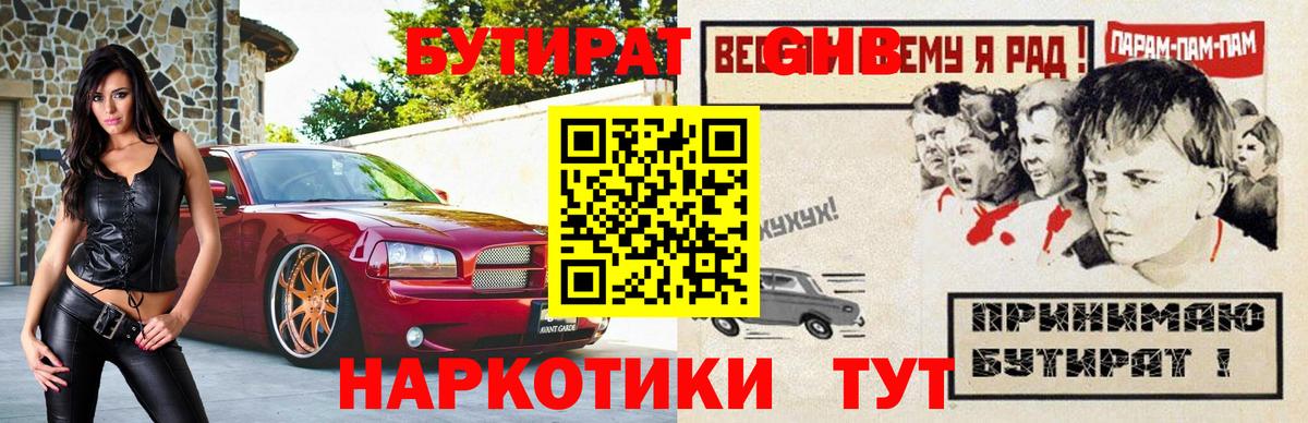 Бутират GHB Чернушка